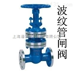 WZ40H-40型波纹管闸阀 上海潘溪阀门制造的专业解决方案